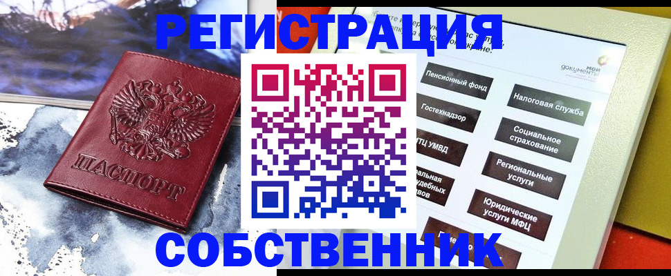 временная регистрация собственник в Орске