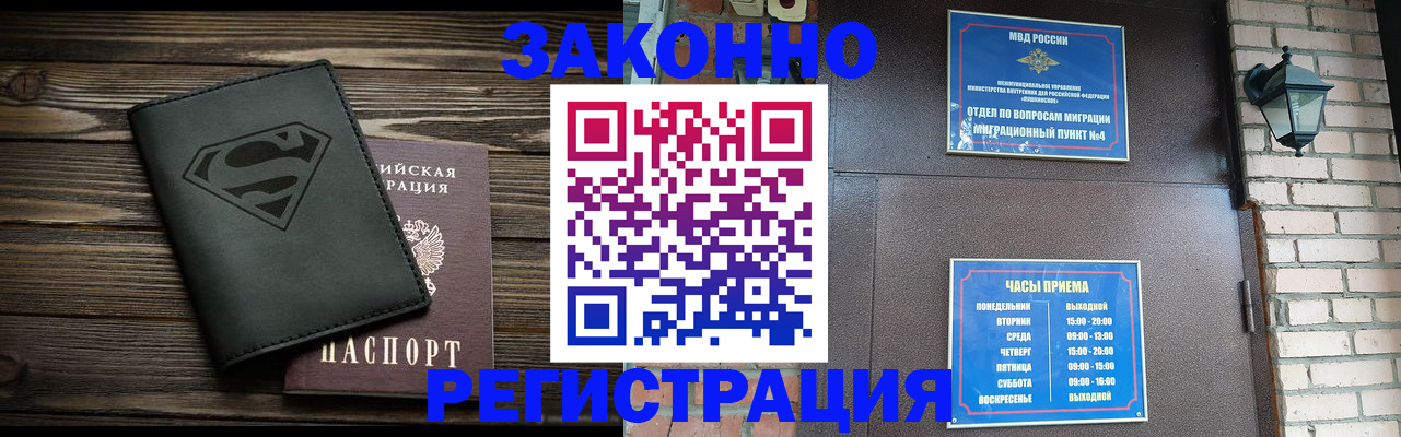 прописка законно в Орске